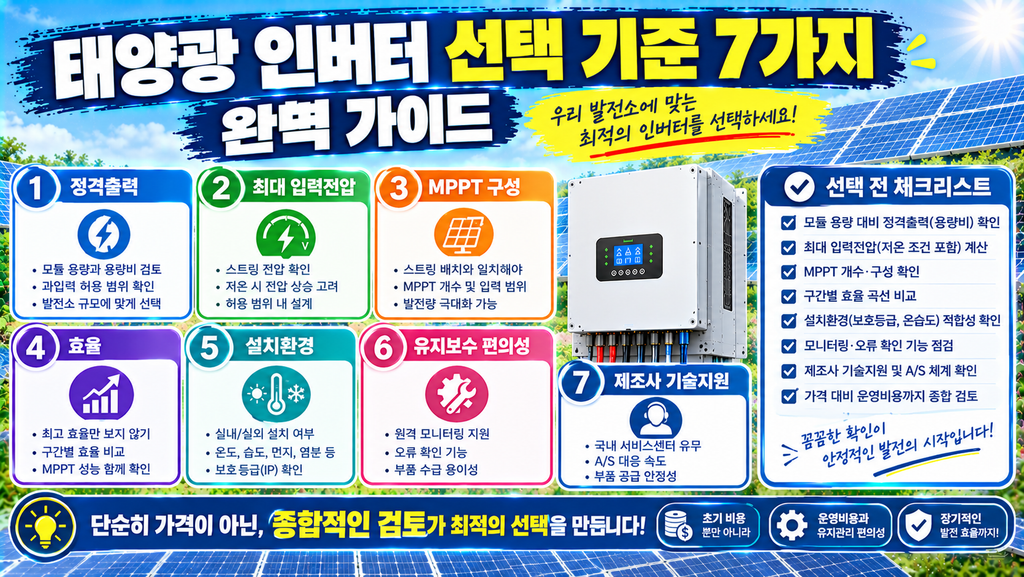 태양광인버터 선택기준 7가지