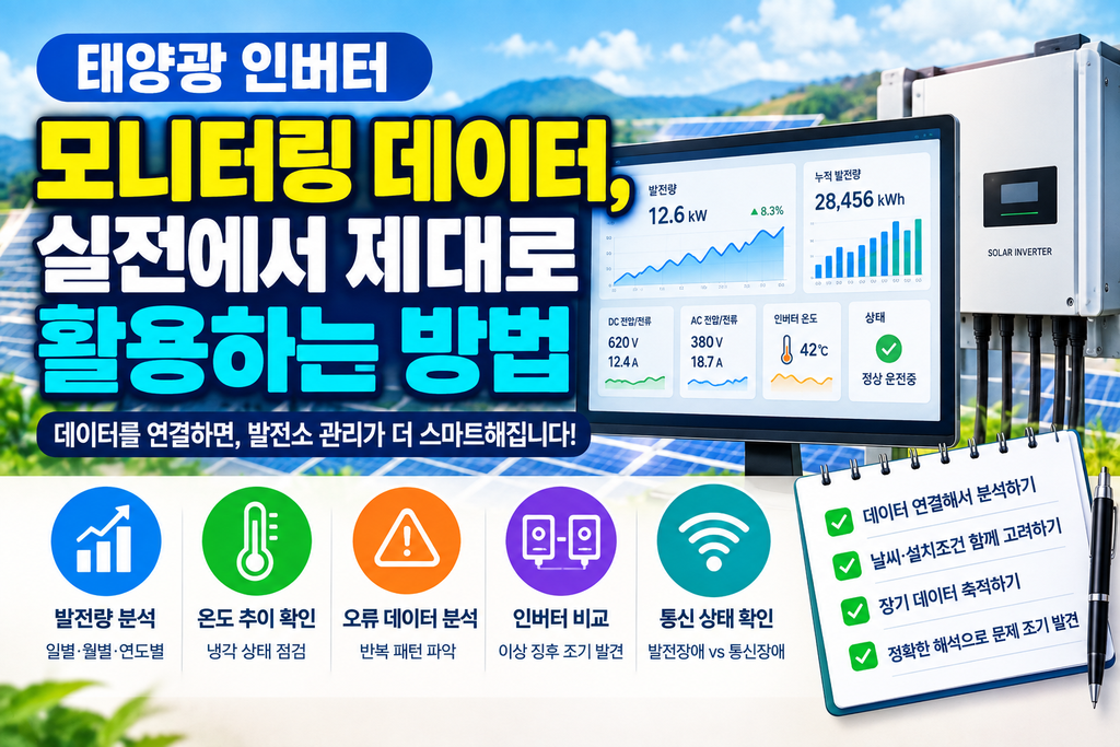 태양광인버터 모니터링 데이터