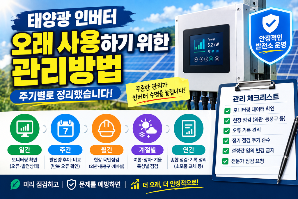 태양광인버터 관리방법